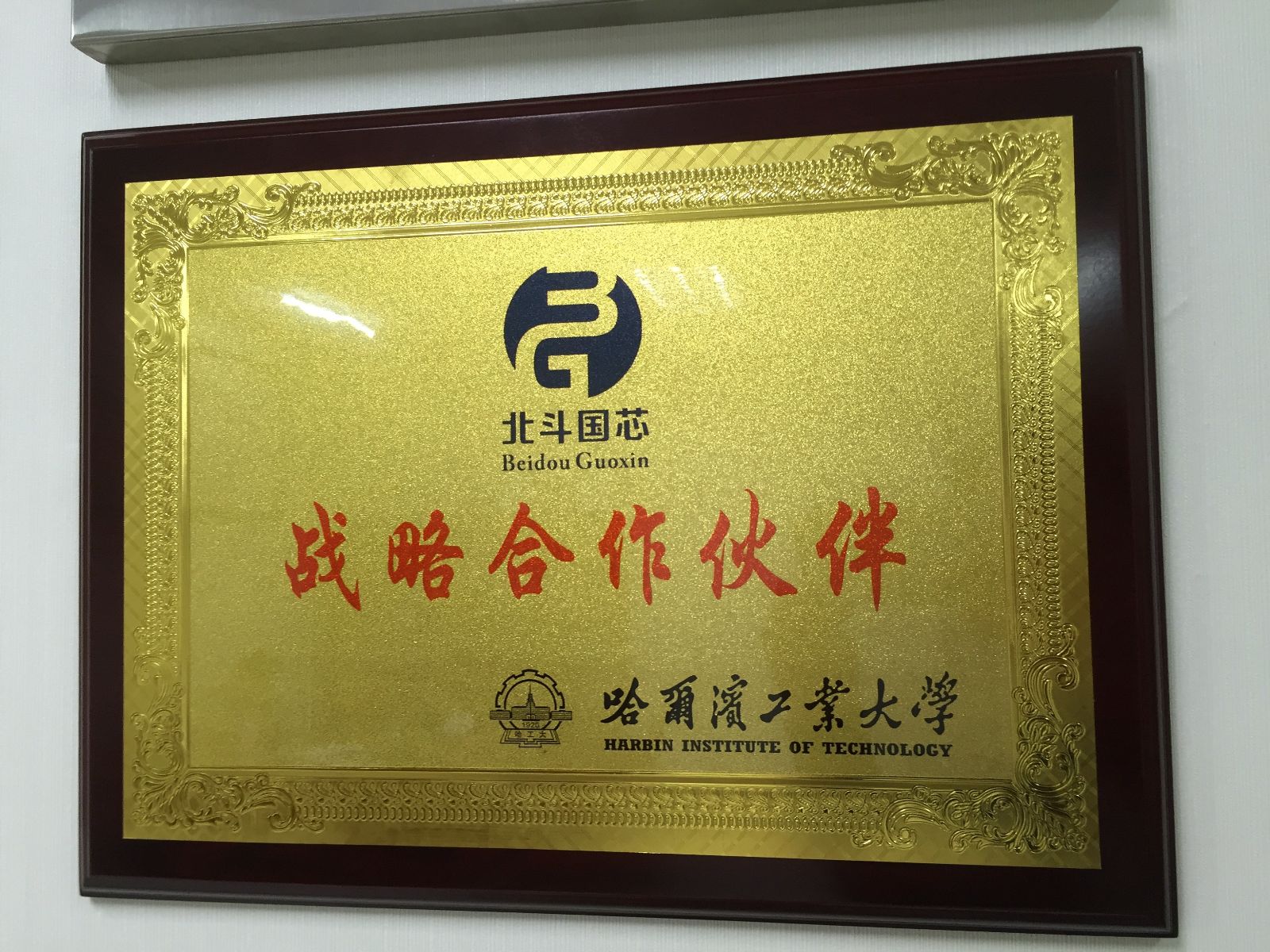战略合作伙伴-哈尔滨工业大学