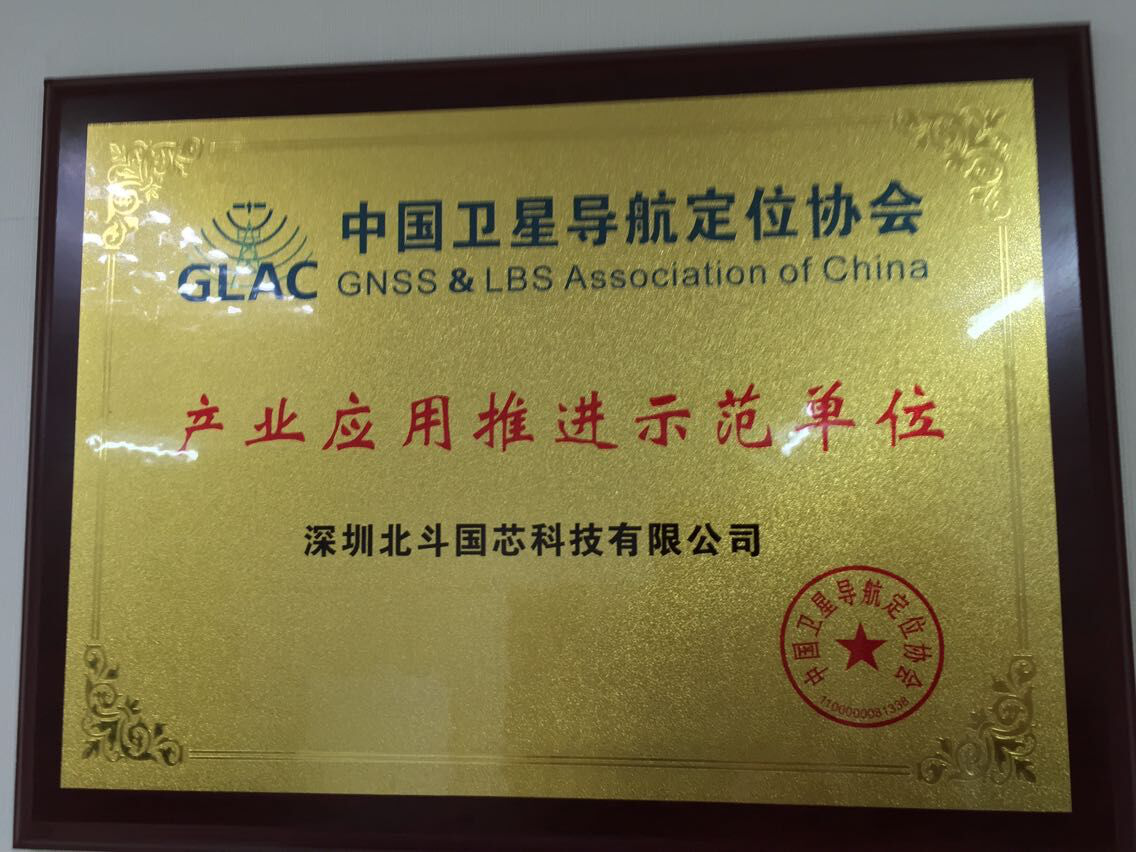 产业应用推进师范单位-中国卫星导航定位协会