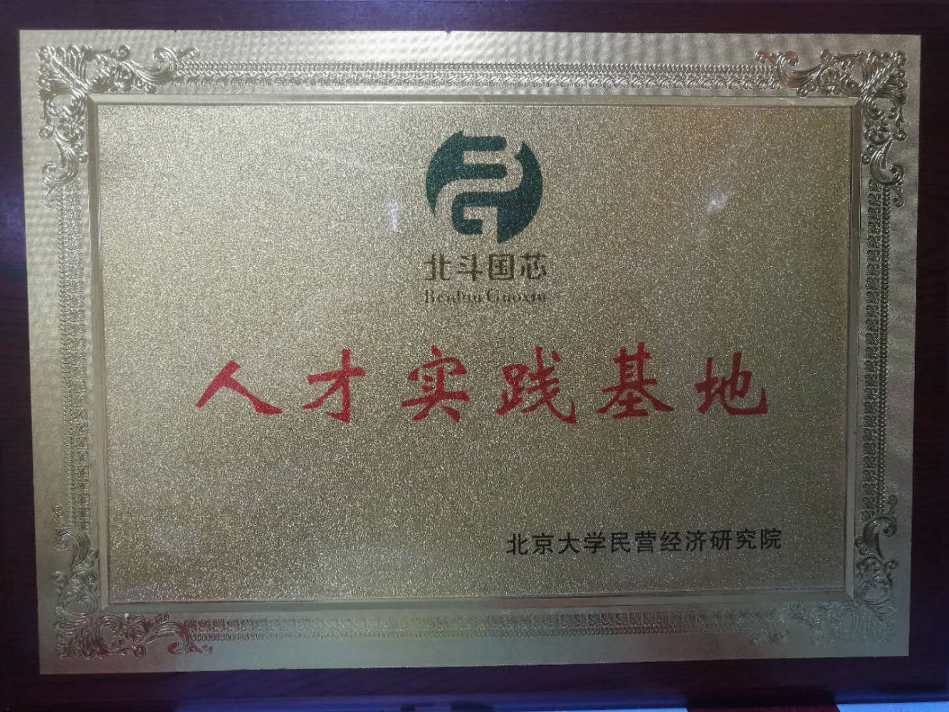 人才实践基地-北京大学民营经济研究院