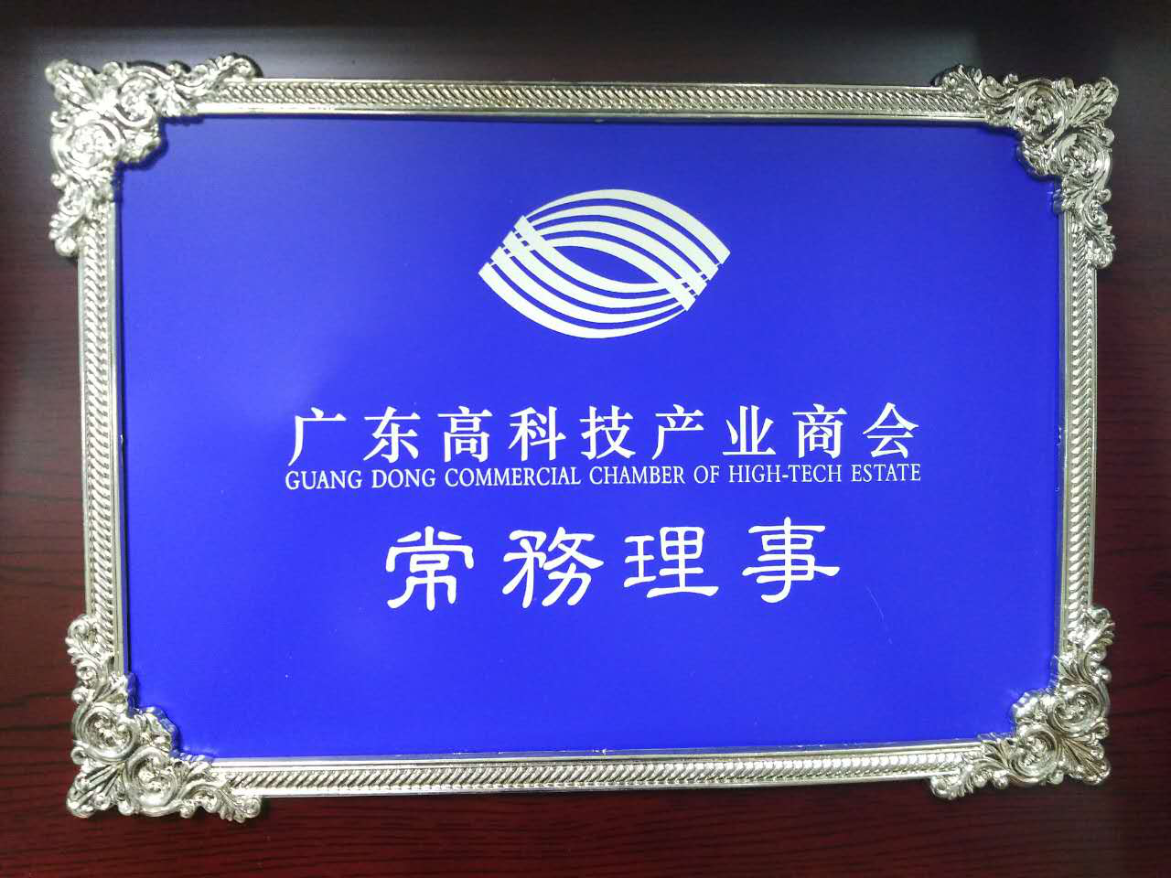 常务理事-广东高科技产业商会