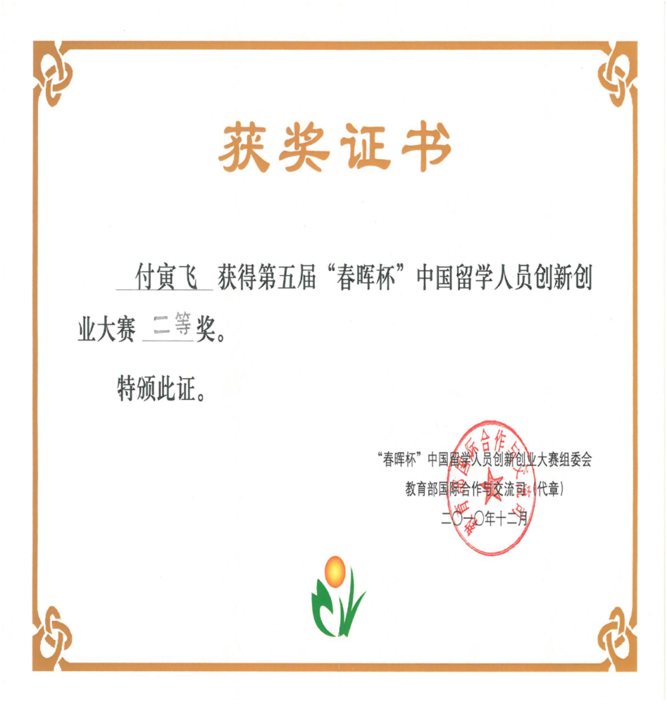 “春晖杯”获奖证书