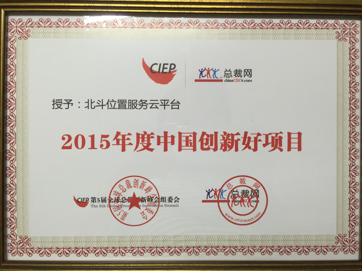 2015年度中国创新好项目